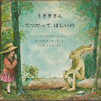 うさぎさんてつだってほしいの