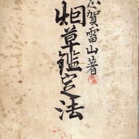 煙草鑑定法