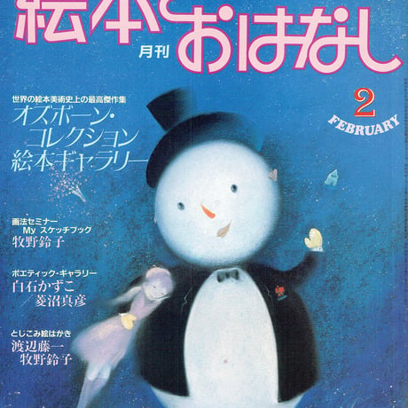 月刊絵本とおはなし 1983/2