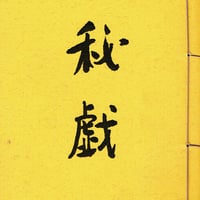 秘戯