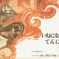 いねになったてんにょ