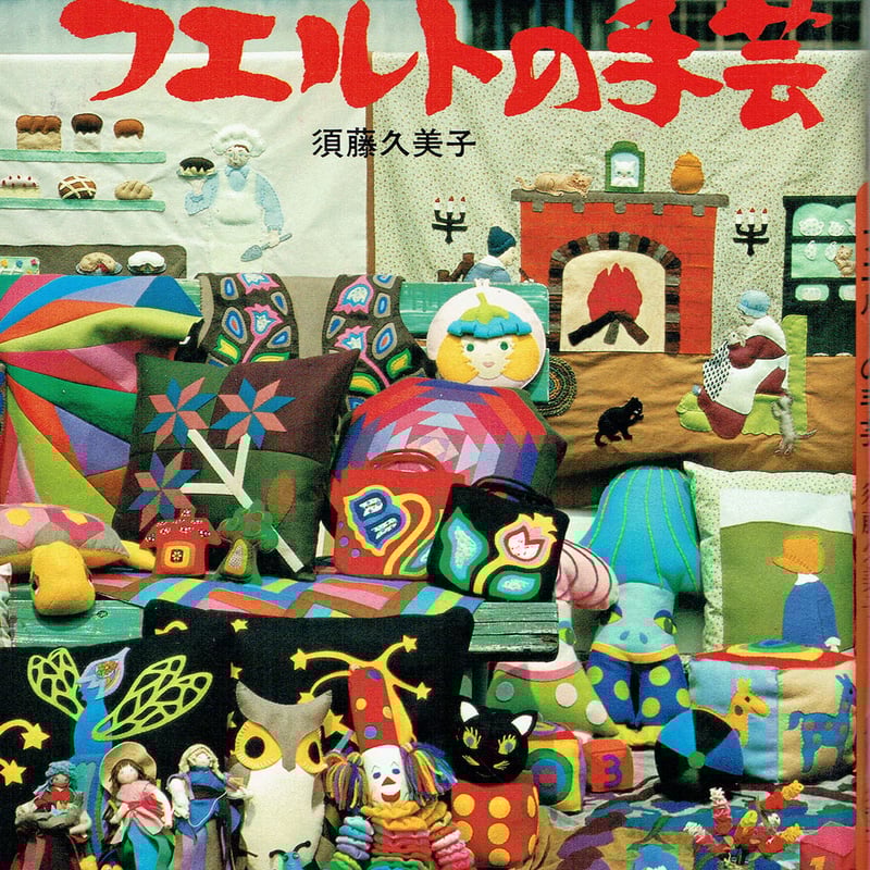ハンドクラフトシリーズ №48 フェルトの手芸 | 古本選堂 online