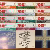 月刊染織α 1987セット | 古本選堂 online store