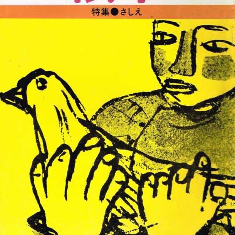 120冊　月刊絵本 月刊絵本 1974/6 | 古本選堂 online store