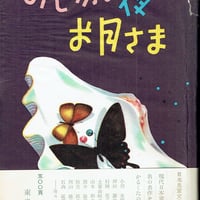 みじかい夜のお月さま