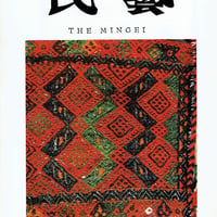 民藝1967年10月号　通巻178号