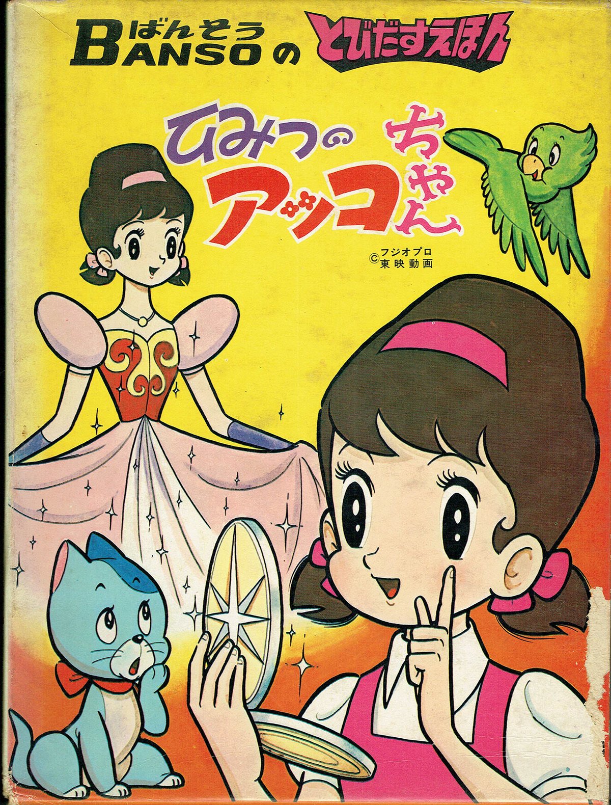 昭和レトロ とびだすえほん いなかっぺ大将 ひみつのアッコちゃん など 昭和レトロ とびだすえほん いなかっぺ大将 ひみつのアッコ