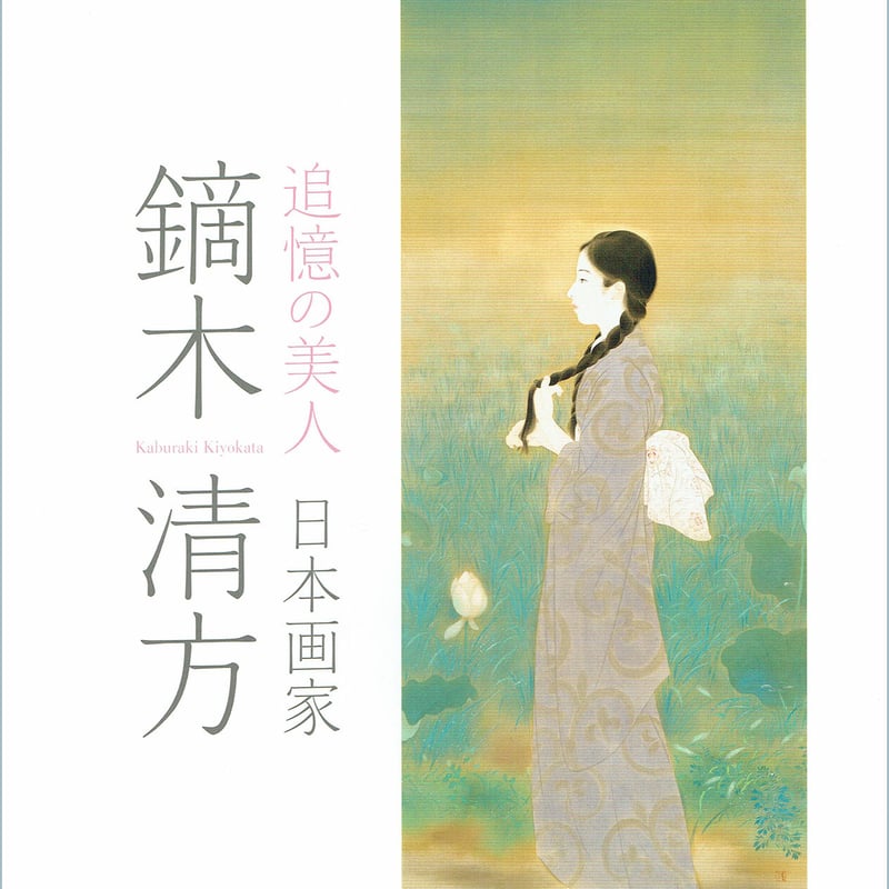 ＊日本画/美人画/鏑木清方/落款有り/紙本/肉筆/額装/ 日本画/美人画/鏑木清方/落款有り/紙本/肉筆/額装/