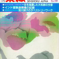 月刊染織α 1990セット | 古本選堂 online store