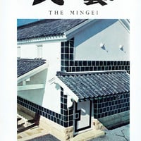 民藝1971年1月号　通巻217号