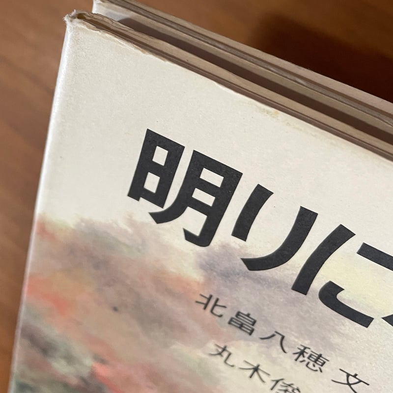明りになったかたつむり 明りになったかたつむり | 古本選堂 online store
