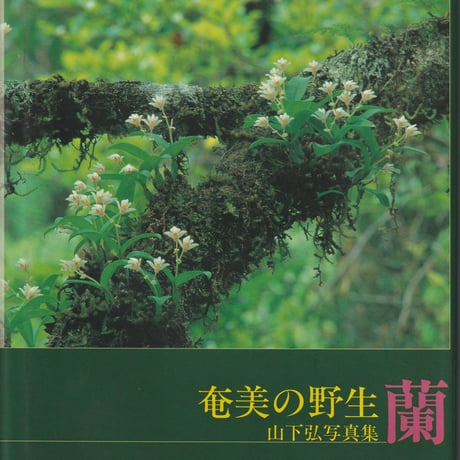 奄美の野生蘭　山下弘写真集【署名入】
