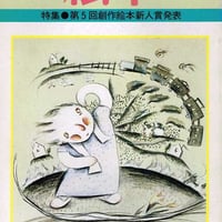 月刊絵本 1978/5