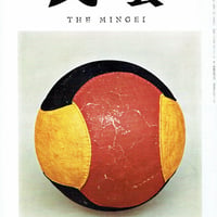 民藝1964年10月号　通巻142号
