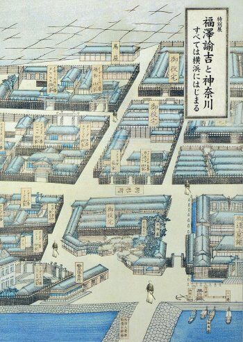 特別展 福澤諭吉と神奈川 | 古本選堂 online store 特別展 福澤諭吉と神奈川 | 古本選堂 online store