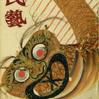 民藝1984年2月号　通巻374号