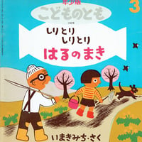 年少版・こどものとも 通巻192号 しりとりしりとり はるのまき