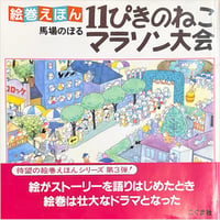 絵巻えほん 11ぴきのねこマラソン大会【署名入】