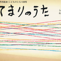 こどものとも 128号 てまりのうた