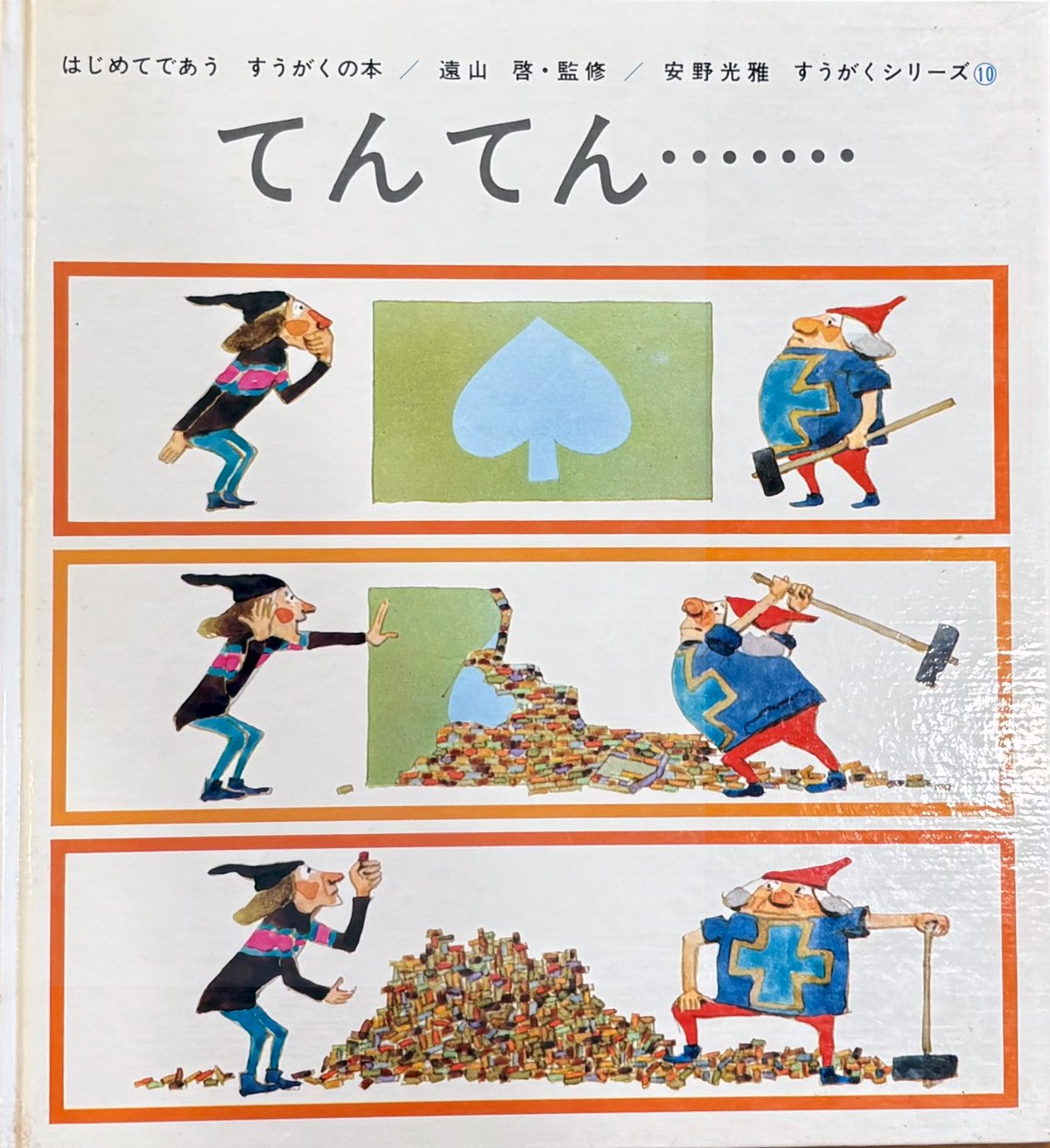 はじめてであうすうがくの本 てんてん・・・・・・・ | 古本選堂