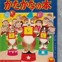 小学一年生・学習文庫 かたかなの本