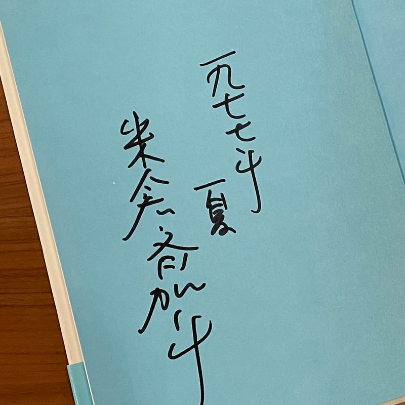 多毛留*署名本 | 古本選堂 online store