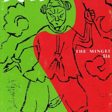 民藝1995年10月号　通巻514号