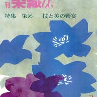 月刊染織α 1987セット | 古本選堂 online store