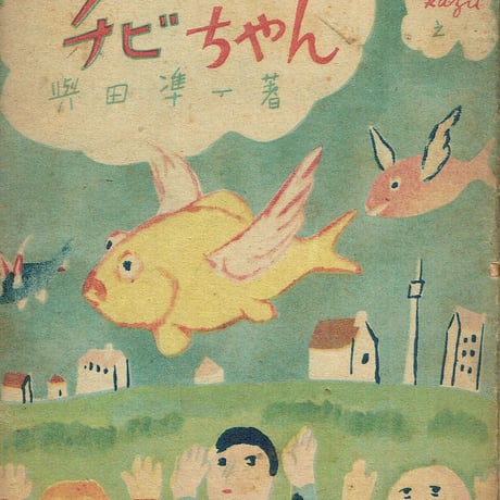 ふしぎなチビちゃん