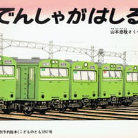 こどものとも 267号 でんしゃがはしる