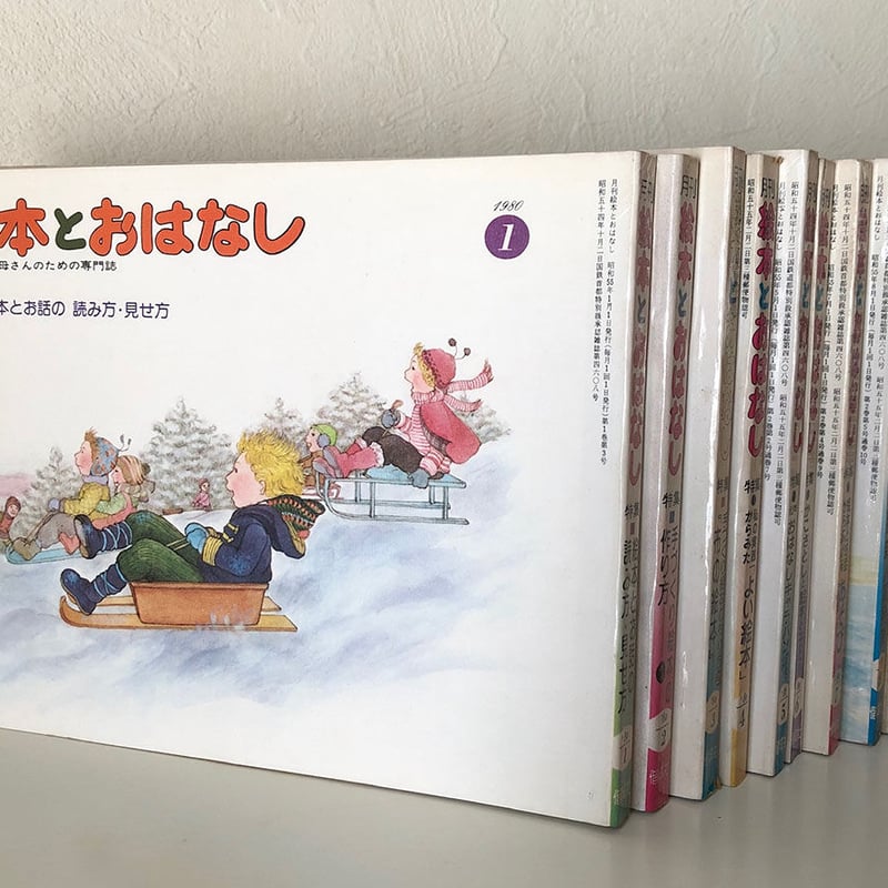 月刊絵本とおはなし 1980年12冊セット | 古本選堂 online store