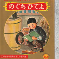 小学一年生・学習文庫 のぐちひでよ