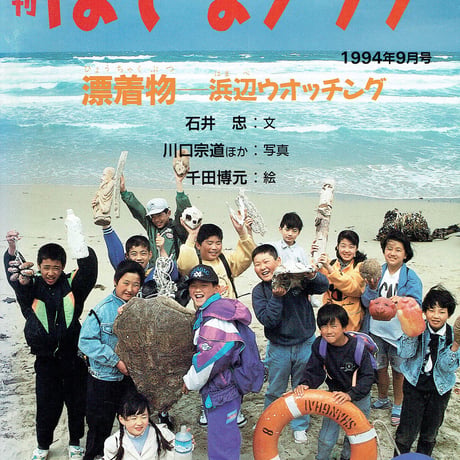 月刊はてなクラブ 漂着物―浜辺ウォッチング