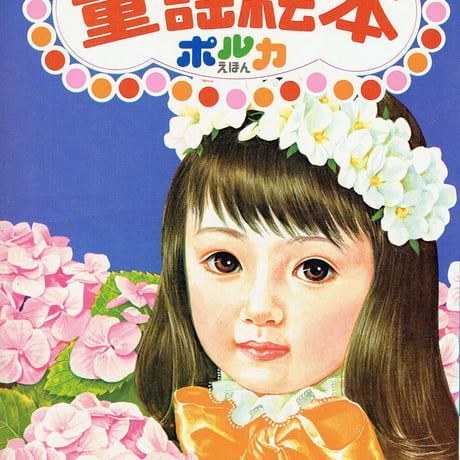 ポルカえほん 童謡絵本