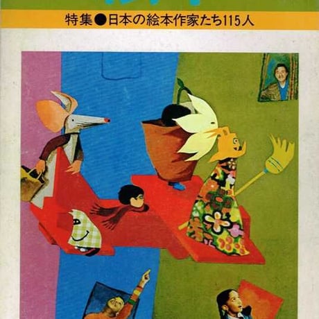 月刊絵本 1978/2