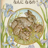 フラワーえほん なんになるの？