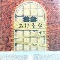 あけるな