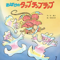 おばけのタップチップテップ