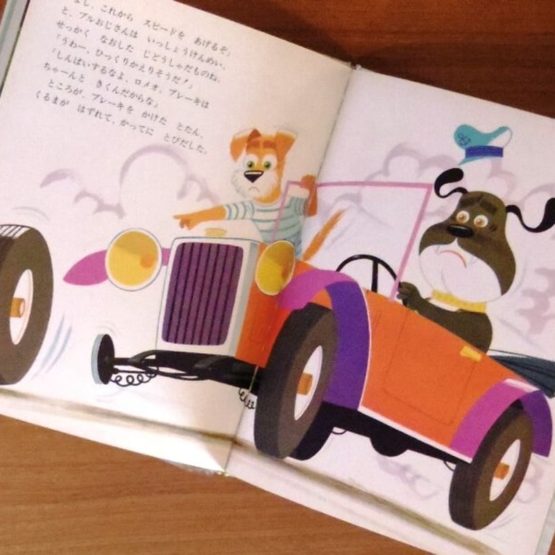 のらねことぽんこつじどうしゃ わんわんロメオ「ポンコツじどうしゃの巻」 | 古本選堂 online store