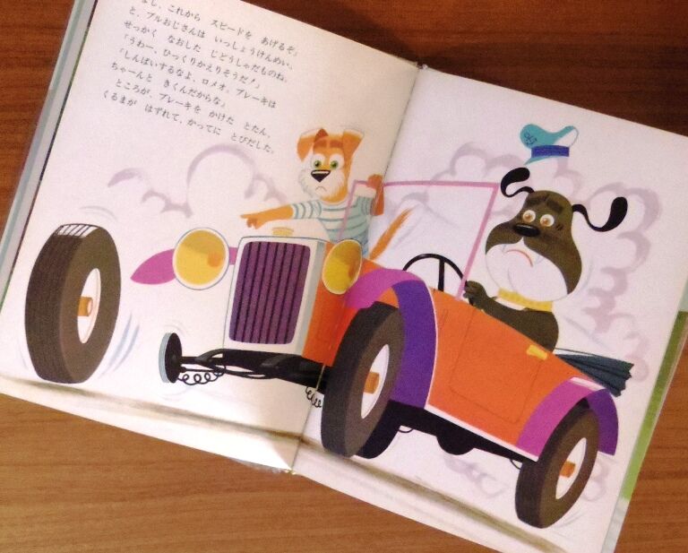 わんわんロメオ「ポンコツじどうしゃの巻」 | 古本選堂 online store