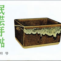民芸手帖 1962年2月号　通巻45号