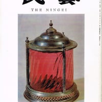 民藝1968年7月号　通巻187号