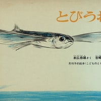 こどものとも 173号 とびうお
