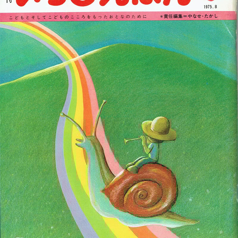 月刊いちごえほん 1975/8 | 古本選堂 online store