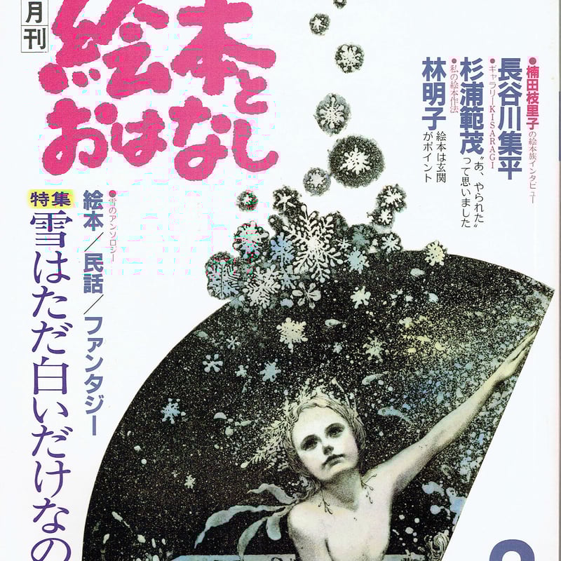 月刊絵本とおはなし 1982/2 | 古本選堂 online store