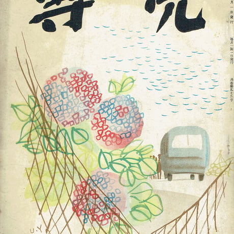 専売 通巻55号