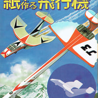 青空にとばそう 紙で作る飛行機