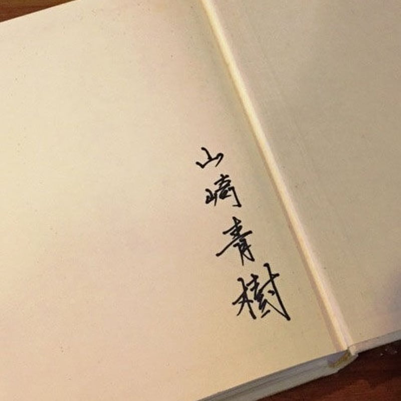 草木染の事典 山崎青樹 署名・標本10片付 | 古本選堂 online store 草木染の事典 山崎青樹 署名・標本10片付 | 古本選堂 online store