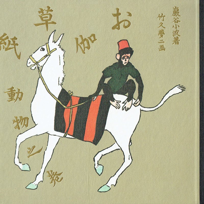 復刻　絵本絵ばなし集 復刻 絵本絵ばなし集 日本一ノ画噺 巌谷小波 杉浦非水 岡野栄