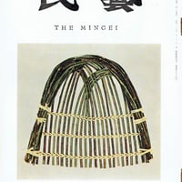 民藝1967年6月号 通巻174号